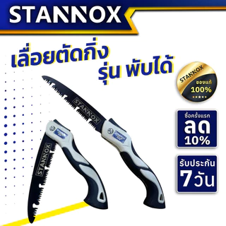 เลื่อยตัดกิ่ง STANNOX รุ่นพับได้ ขนาด 10 นิ้ว เหล็กSK5 ทนทาน เลื่อยมือ ตัดกิ่ง เลื่อยไม้ มีระบบเซฟตี้