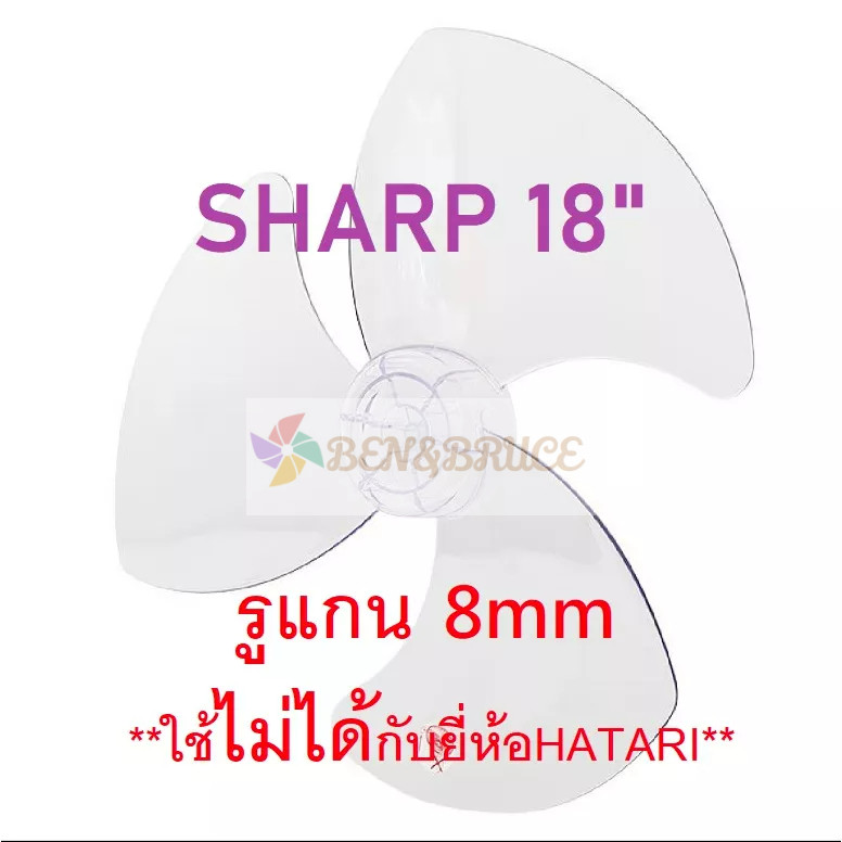 ใบพัดลม 18นิ้วใส่ได้ SHARP ชาร์ป 18นิ้ว รูแกน 8 มิล**ใช้ไม่ได้กับยี่ห้อHATARI** / ใบพัด18นิ้ว SHARP 