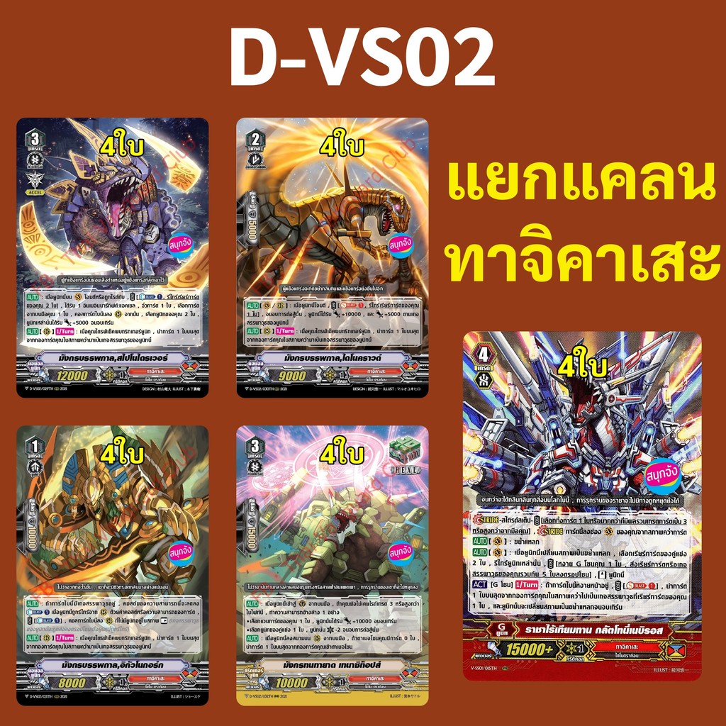 แวนการ์ด D-VS02 แยกแคลน ทาจิคาเสะ (เสริมภาค V)