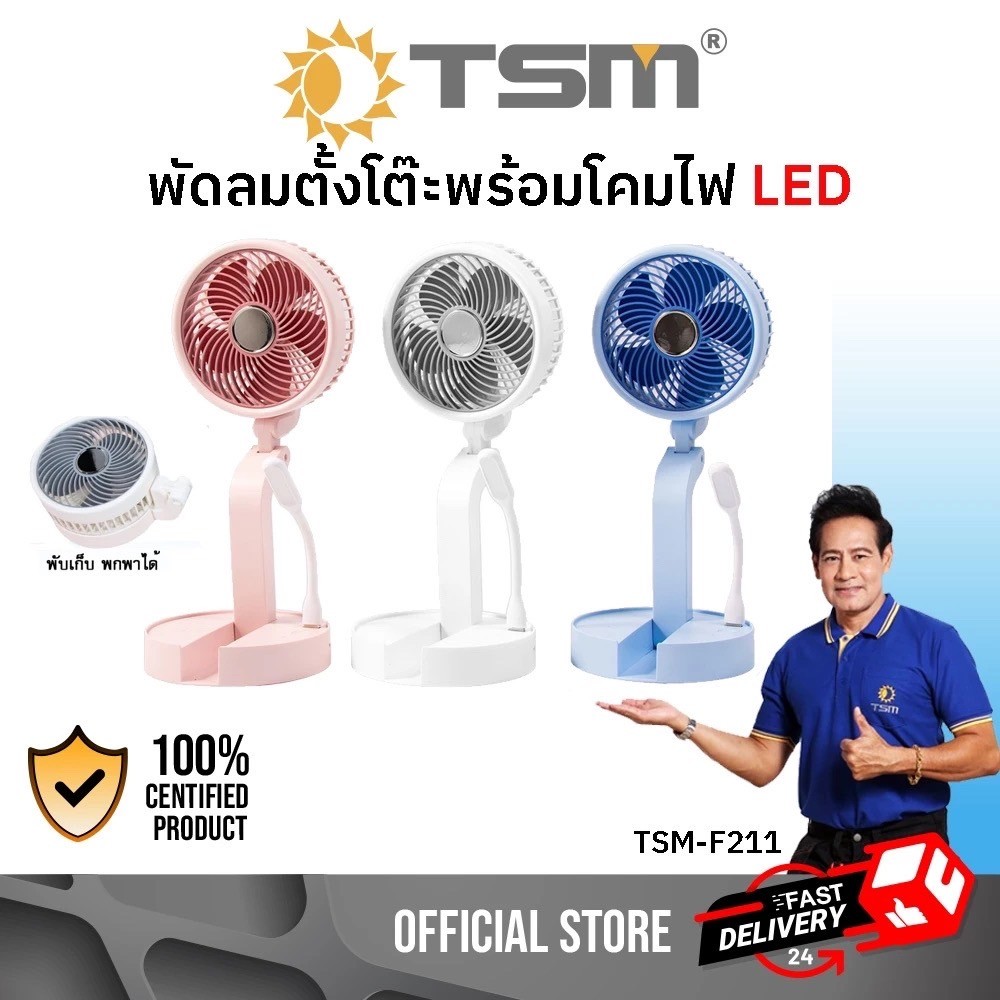 TSM-F211 พัดลม  พร้อมโคมไฟ LED พับเก็บได้ ชาร์จ USB ความแรงลม 3 ระดับ พกพาได้ 2.5 วัตต์