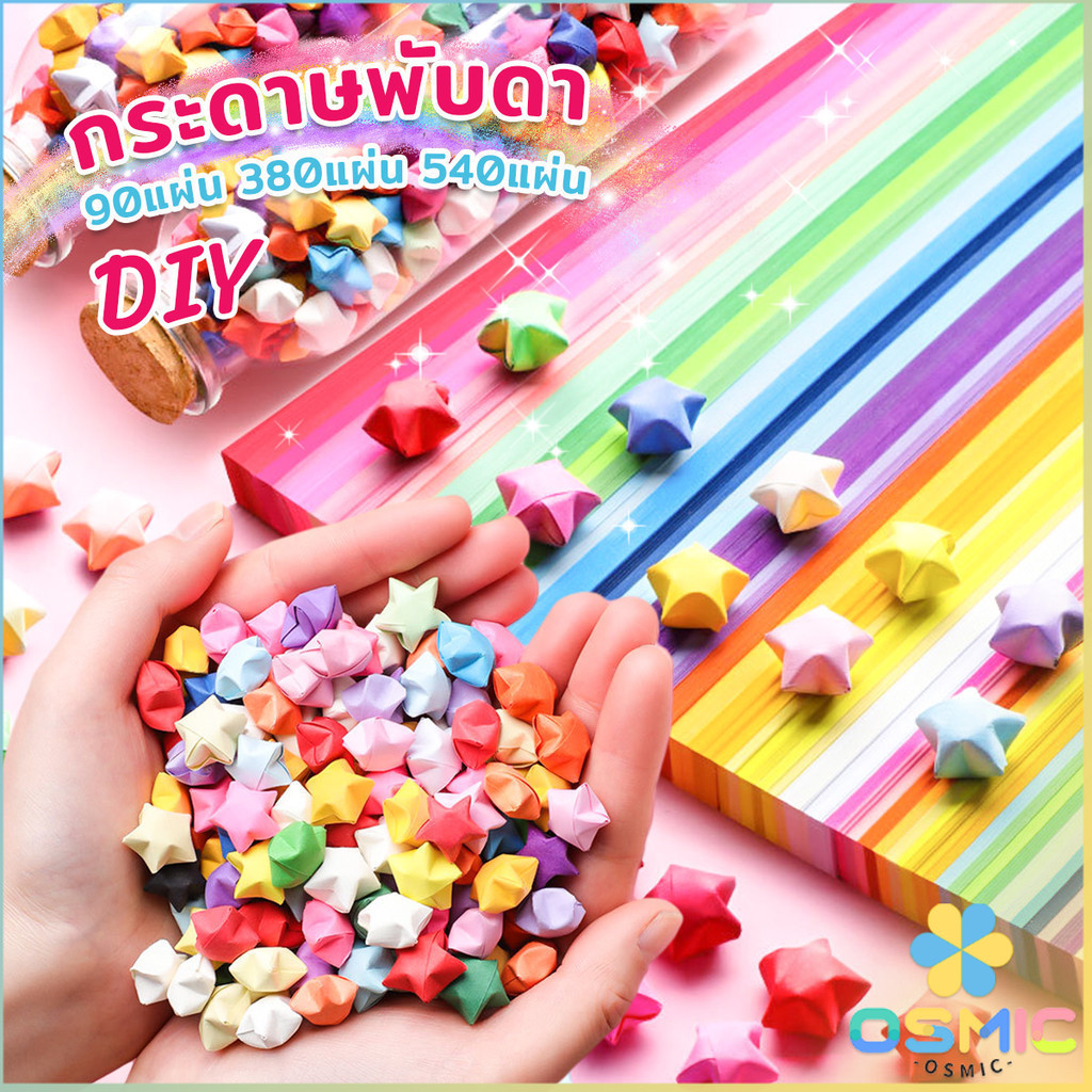 MIC กระดาษพับดา DIY ดาวนําโชค กระดาษพับดาว Star origami