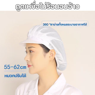 COD หมวกคลุมผม สำหรับทำอาหาร งานโรงงาน งานผลิต หมวกเชฟ มีขอบ ฝ้าย อย่างดี วัสดุผ้าฝ้าย ผ้าตาข่าย Chef Cap