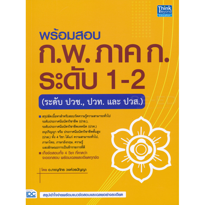 Se-ed (ซีเอ็ด) : หนังสือ พร้อมสอบ ก.พ. ภาค ก. ระดับ 1-2 (ระดับปวช., ปวท. และ ปวส.)