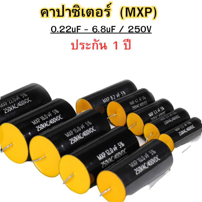 คาปาซิเตอร์ Capacitor MXP Cเสียงแหลม สีดำ ขนาด 0.22uF-6.8uF/250V คุณภาพสูง พร้อมส่ง