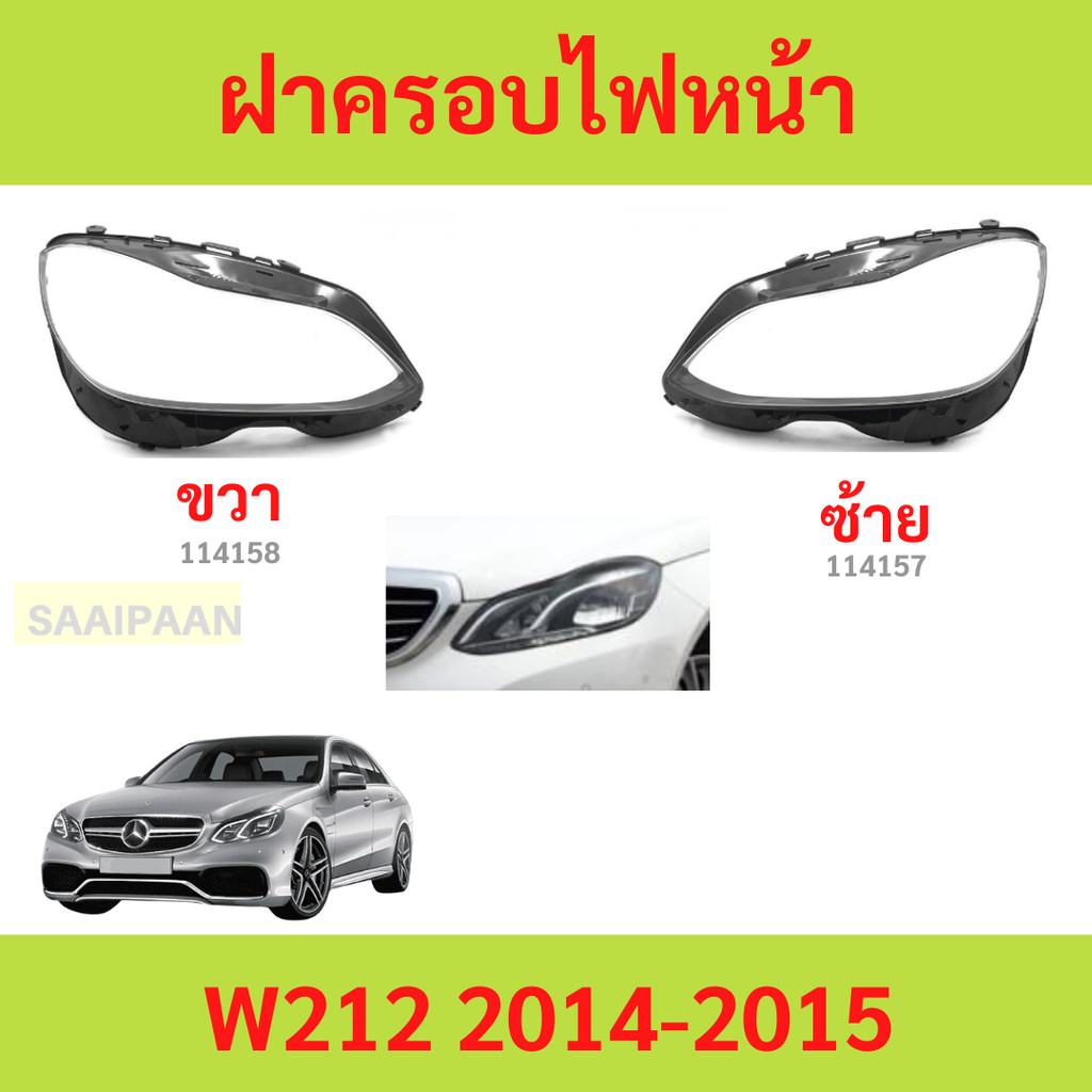 ฝาครอบเลนส์ไฟหน้า W212 2014-2015 e-class   benz  เบนซ์ ฝาครอบไฟหน้า เลนส์ไฟหน้า