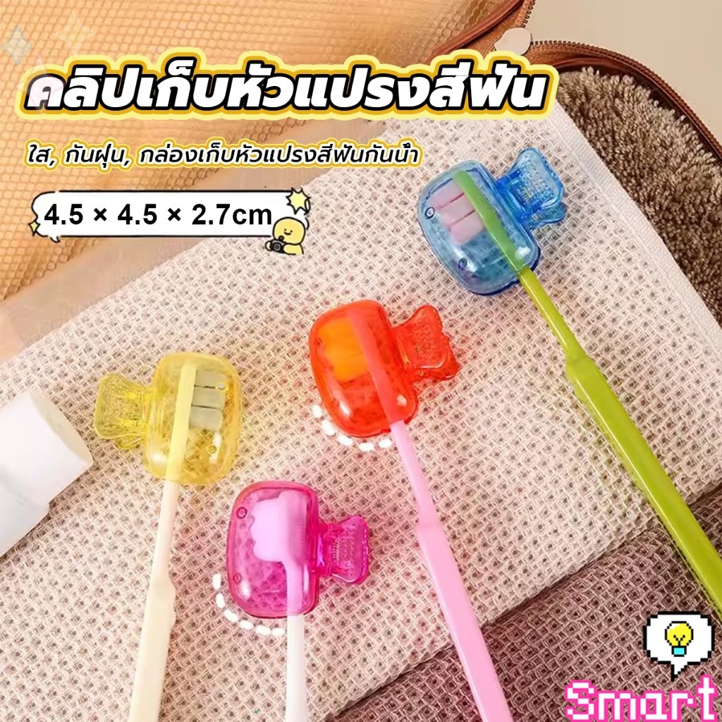 SMART【มีสินค้าในสต๊อก】กล่องเก็บหัวแปรงสีฟัน พกพาและกะทัดรัด ใส กันฝุ่น กล่องเก็บหัวแปรงสีฟันกันน้ํา Toothbrush Head Clip – โปรปัง