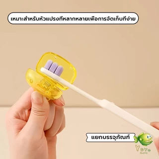 YOYO กล่องเก็บหัวแปรงสีฟัน พกพาและกะทัดรัด ใส กันฝุ่น กล่องเก็บหัวแปรงสีฟันกันน้ํา Toothbrush Head Clip