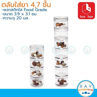 Box Box ตลับใส่ยา 4,7 ชั้น พลาสติกใส R2 อุปกรณ์จัดเก็บยาเม็ด…