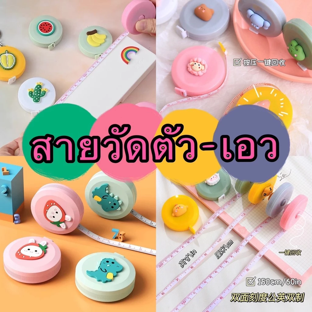 kingmallshop (GG539)(ร้านไทย) สายวัดตัว-เอว คละลาย แบบมีปุ่ม ขนาด 150CM(อุปกรณ์ปรับปรุงบ้าน-เครื่องมือช่าง-ตลับเมตร)