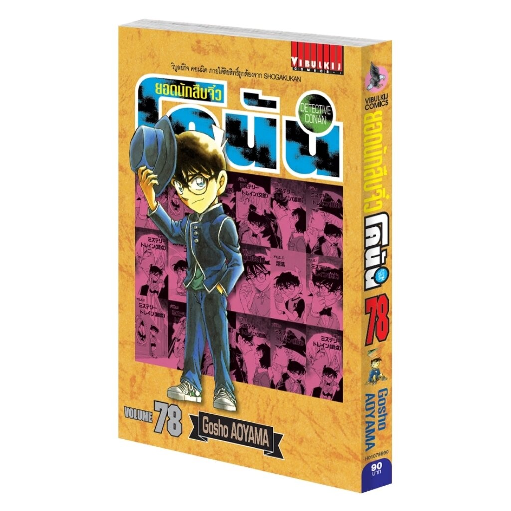 Vibulkij (วิบูลย์กิจ)" ยอดนักสืบจิ๋วโคนัน เล่ม 78 Gosho AOYAMA