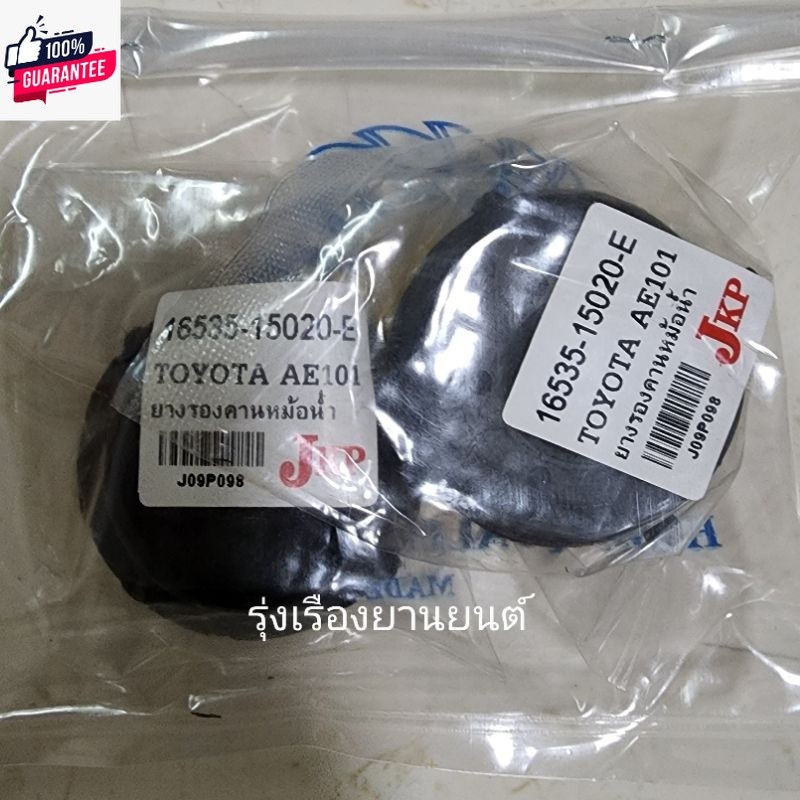 ยางรองคานหม้อน้ำ JKP Toyota โตโยต้า AE100 AE101 อะไหล่รถยนต์ OEM