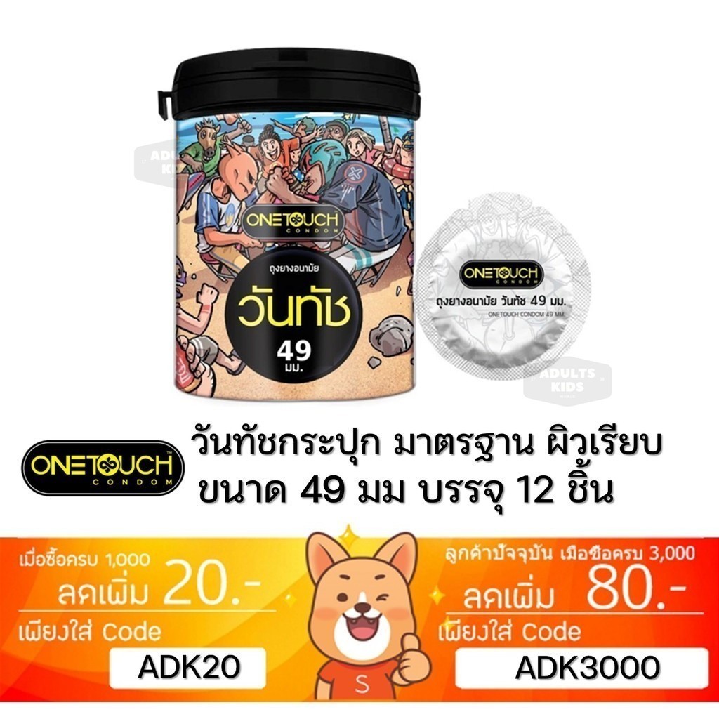 ลดเพิ่ม 30% Onetouch ถุงยางอนามัย ขนาด 49 mm. รุ่น 49 Limited Edition 1 กระป๋อง 12 ชิ้น [**OT 49mm BOX**]