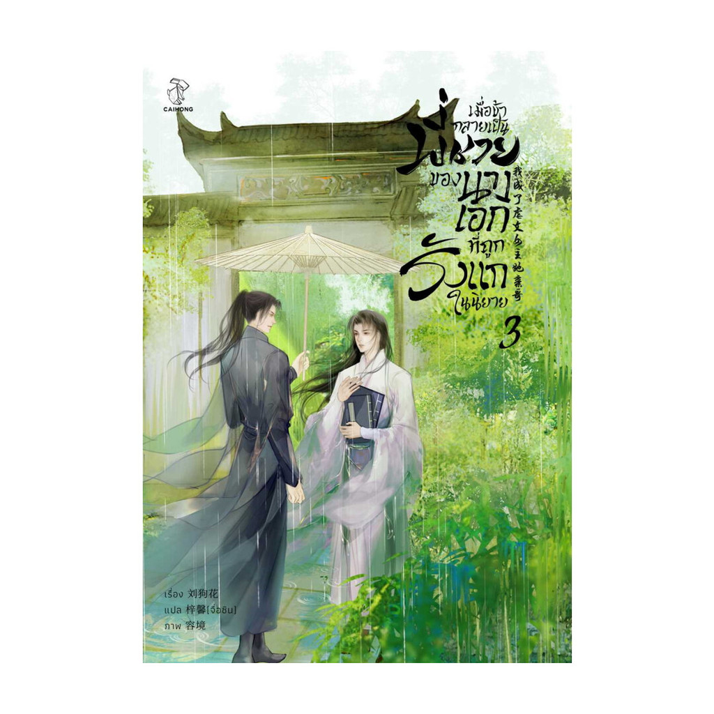 หนังสือ เมื่อข้ากลายเป็นพี่ชายของนางเอกที่ถูกรังแกในนิยาย เล่ม 3