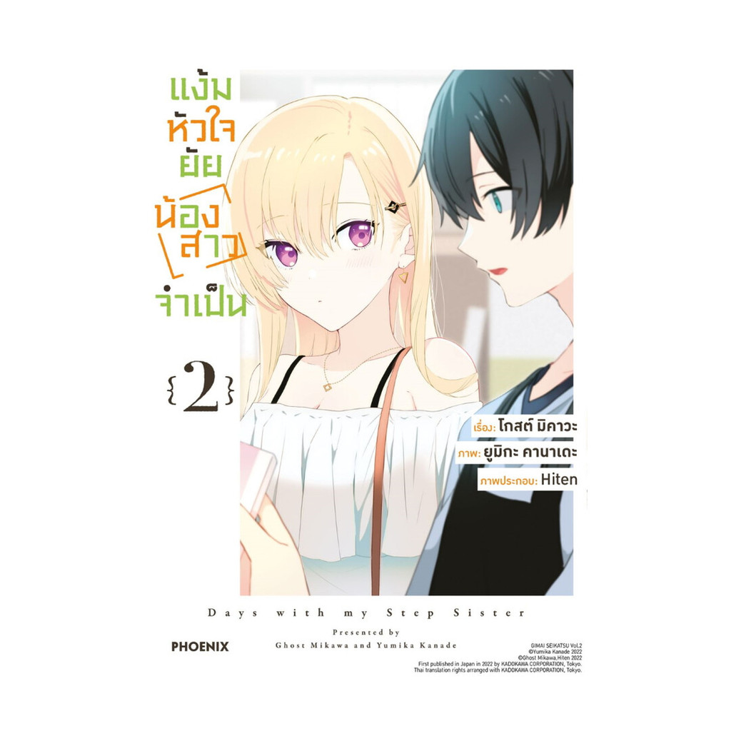 นายอินทร์ หนังสือ แง้มหัวใจยัยน้องสาวจำเป็น เล่ม 2 (Mg)