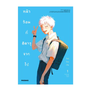 นายอินทร์ หนังสือ หน้าร้อนที่ฮิคารุจากไป เล่ม 1 ฉบับปรับปรุง (Mg)