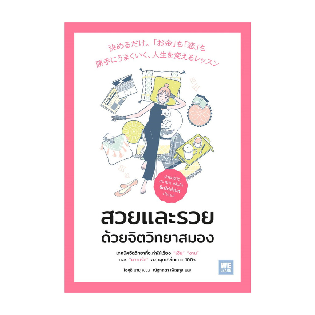 นายอินทร์ หนังสือ สวยและรวย ด้วยจิตวิทยาสมอง