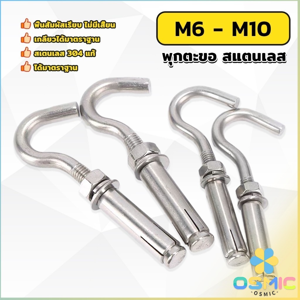 MIC พุ๊ก พุก ตะขอ สแตนเลส 304 M6 M8 M10 เกลียวได้มาตราฐาน Expansion Hook