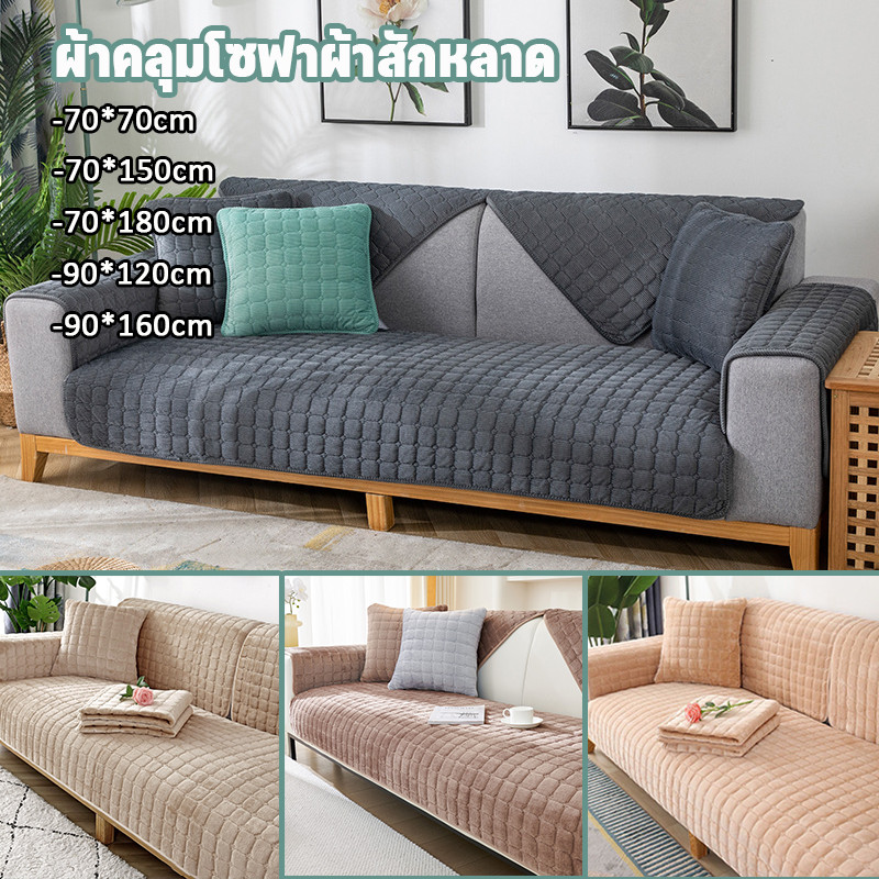 ผ้าคลุมโซฟา ผ้าคุมโซฟา ผ้าสักหลาด 1/2/3/4 ที่นั่ง สากล สไตล์นอร์ดิก สามารถใช้ได้ทุกฤดูกาล ป้องกันการลื่น และฝุ่น
