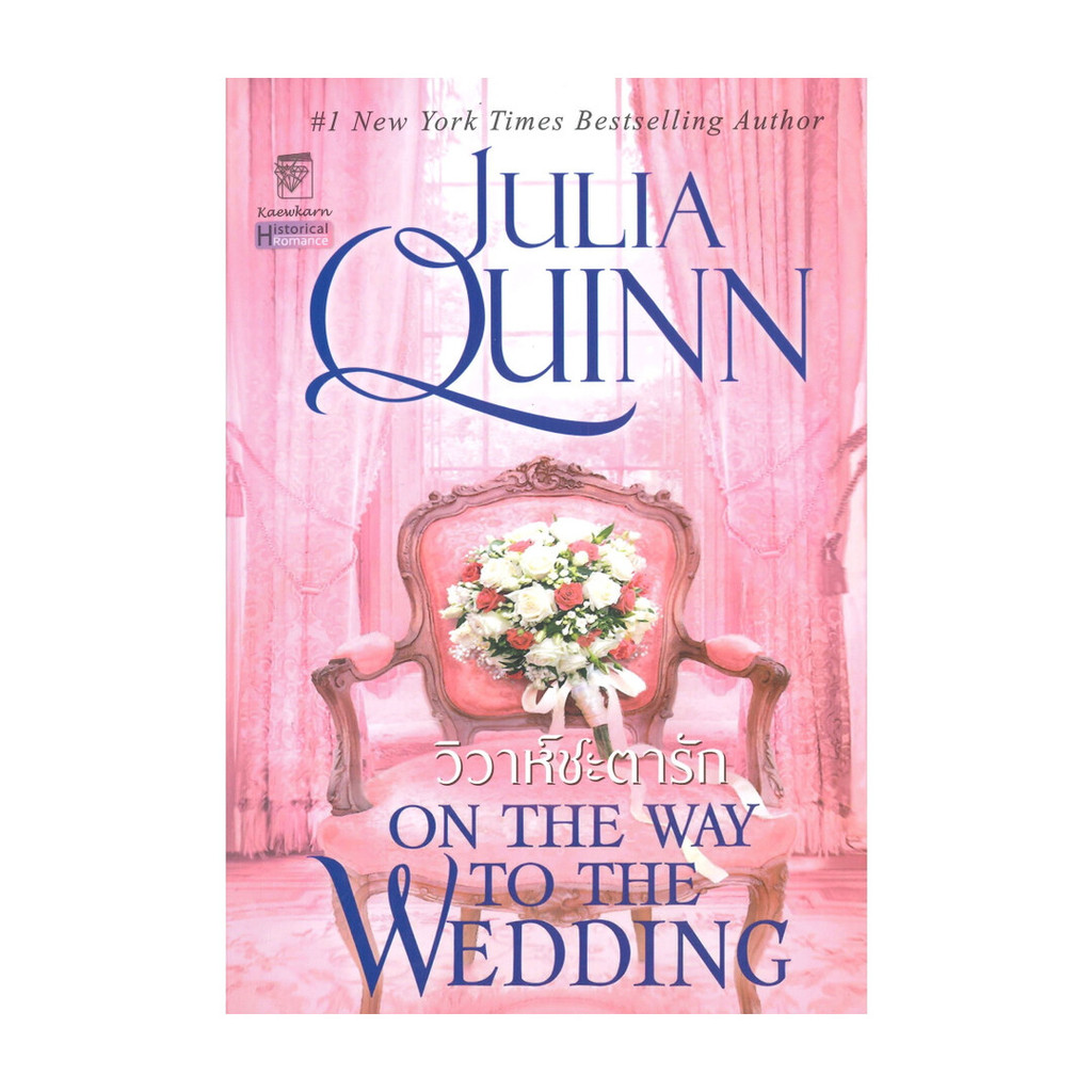 นายอินทร์ หนังสือ วิวาห์ชะตารัก (ชุดบริดเจอร์ตัน เล่ม 8) ON THE WAY TO THE WEDDING : Bridgerton Book