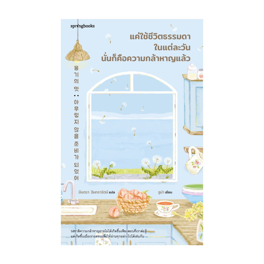 นายอินทร์ หนังสือ แค่ใช้ชีวิตธรรมดาในแต่ละวันนั่นคือความกล้าหาญแล้ว