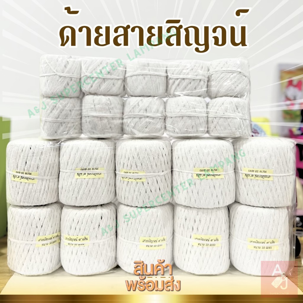 ด้ายสายสิญจน์สีขาว(แพ็คมี10ม้วน) มี 2 ขนาดม้วนละ 25 เมตร และ 50 เมตร