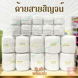 ด้ายสายสิญจน์สีขาว(แพ็คมี10ม้วน) มี 2 ขนาดม้วนละ 25 เมตร และ 50 เมตร