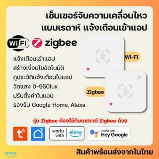 Tuya เซ็นเซอร์ตัวจับความเคลื่อนไหว Wi-Fi/Zigbee (HPS01, ZHPS01) แบบเรดาห์ พร้อมเซ็นเซอร์วัดแสง Human Presence Sensor