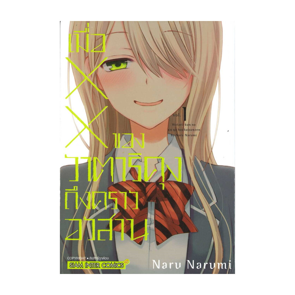 นายอินทร์ หนังสือ เมื่อ XX ของวาตาริคุงถึงคราอวสาน 1