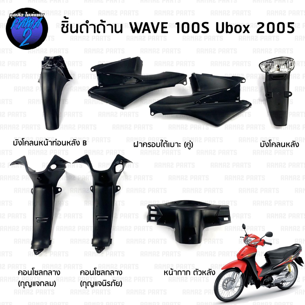 ชิ้นดำเวฟ100S ubox 2005 ชิ้นดำด้านเวฟ Wave100S ubox (2005) ชิ้นดำHonda Wave100 ubox ชิ้นพลาสติกดำเวฟ