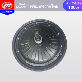LIFAN OFFICIAL มอเตอร์ 500W 350W จักรยานไฟฟ้า ชิ้นส่วนอะไหล่ สกูตเตอร์ไฟฟ้า สำหรับจักรยานไฟฟ้า14นิ้ว ราคาโรงงาน ส่งจากปร
