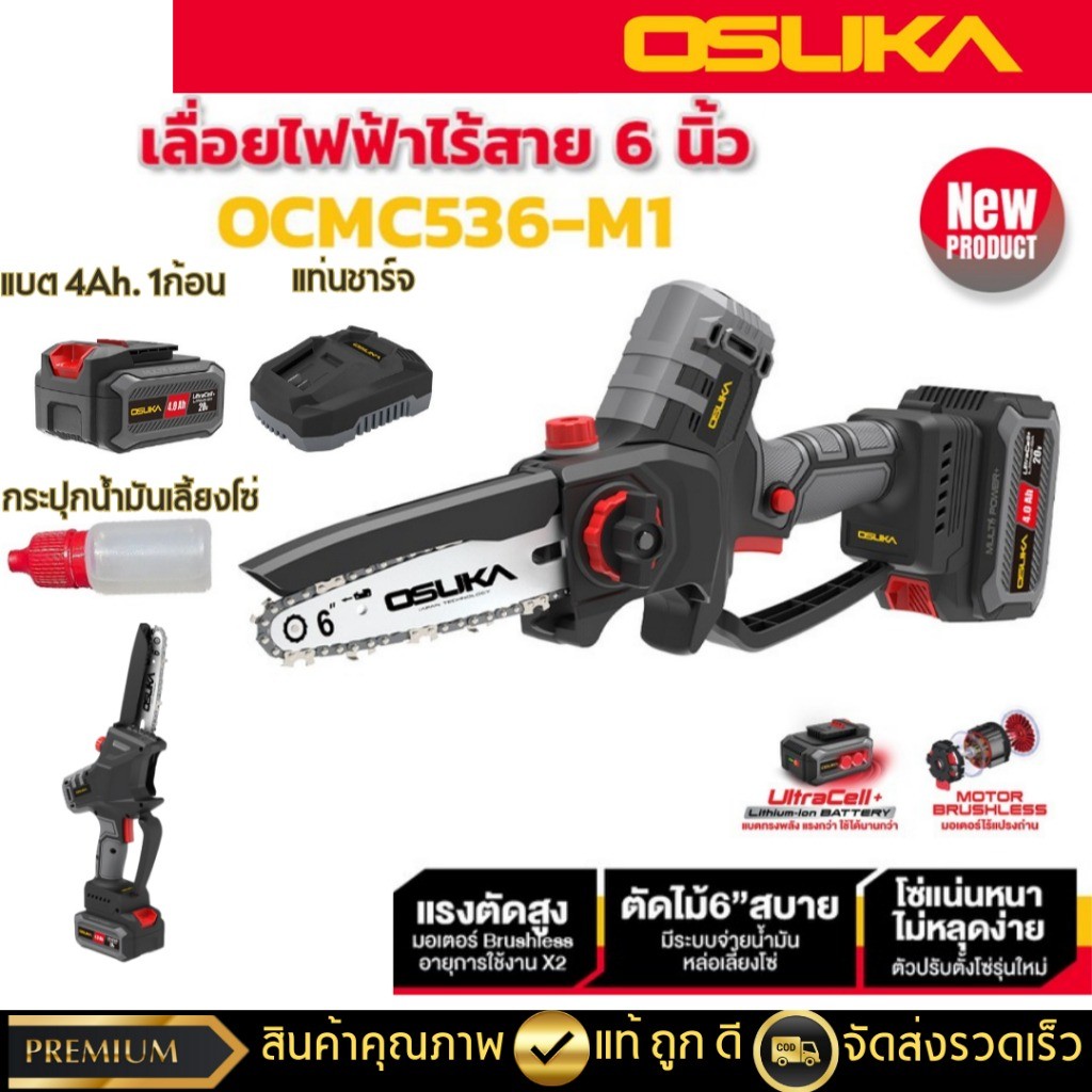 OSUKA เลื่อยไฟฟ้าไร้สายไร้แปรงถ่าน6” 20v OCMC536-M1