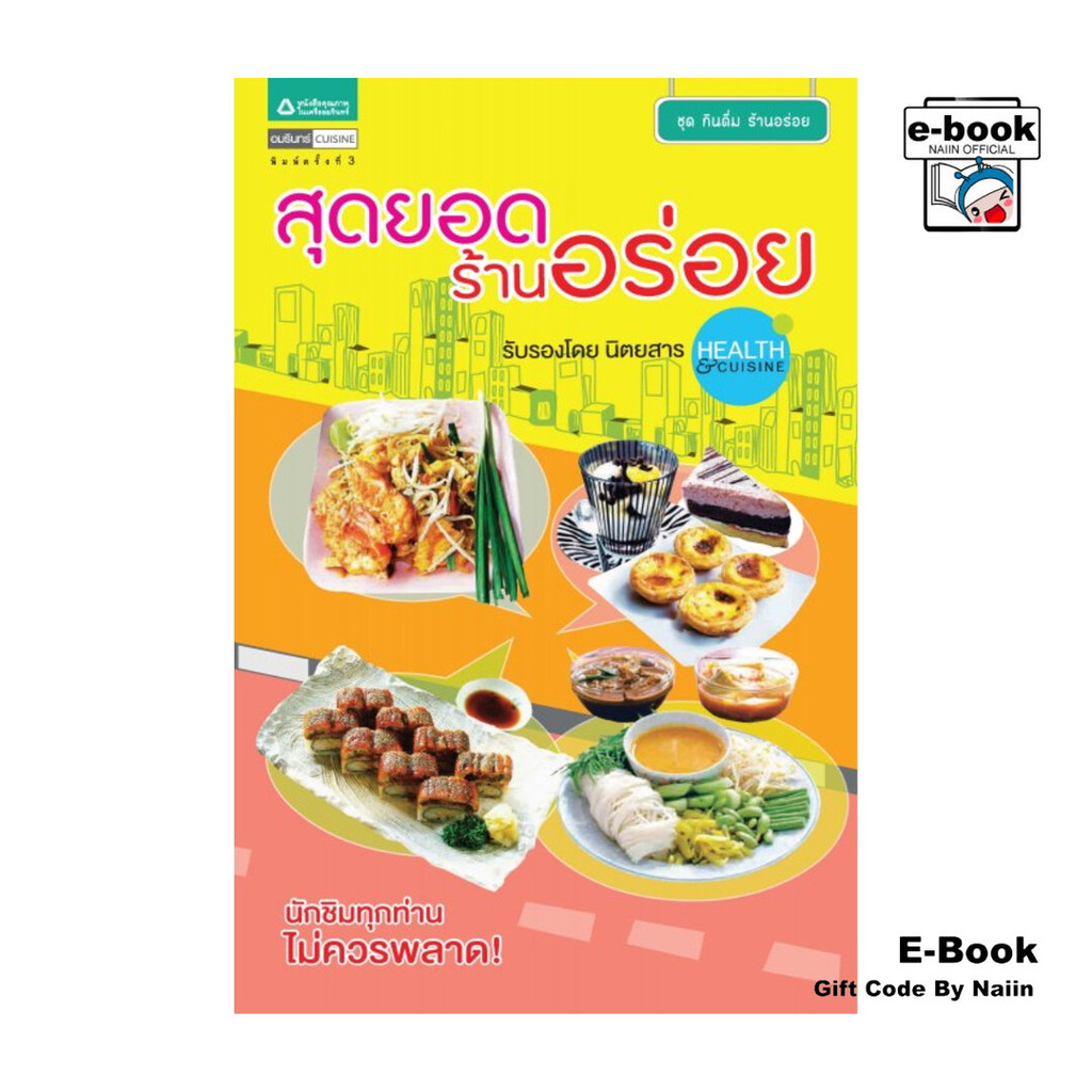 [E-Book Digital code] สุดยอดร้านอร่อย (Guide book)