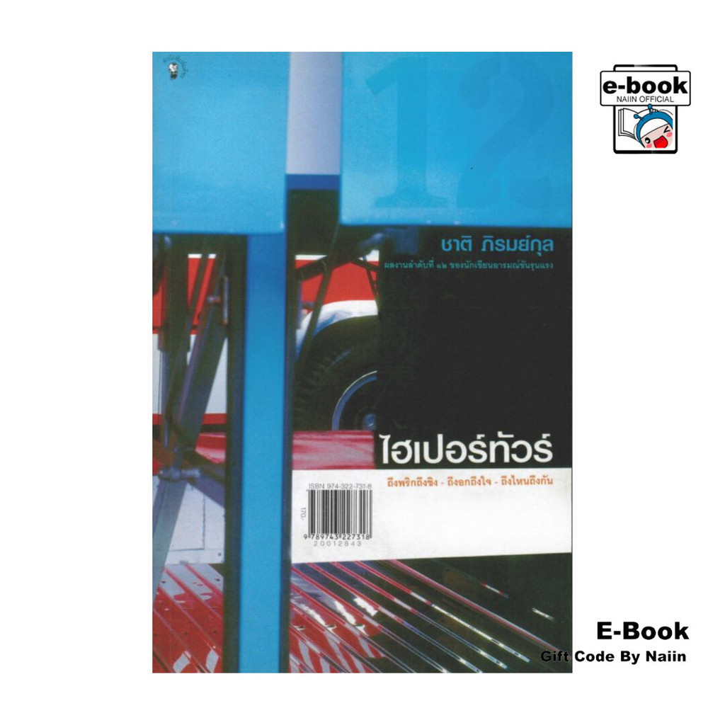 [E-Book Digital code] ไฮเปอร์ทัวร์