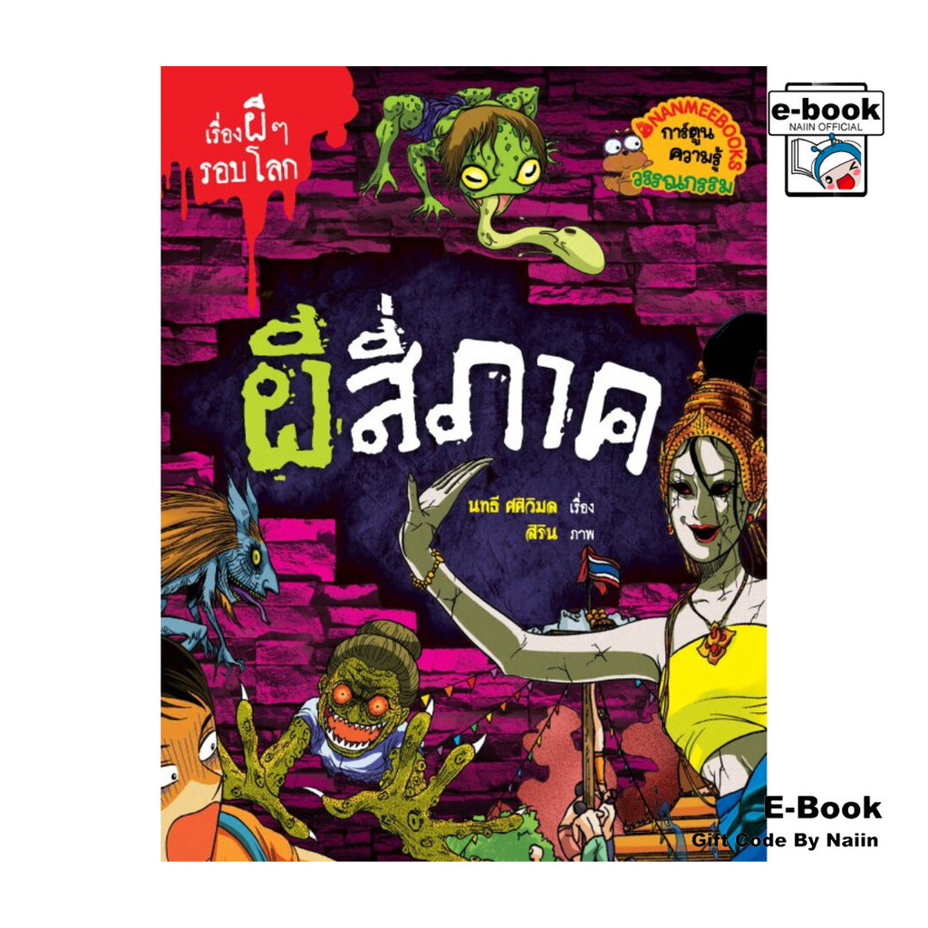 [E-Book Digital code] ผีสี่ภาค ชุด เรื่องผีๆรอบโลก