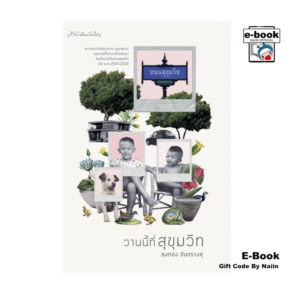 [E-Book Digital code] วานนี้ที่สุขุมวิท