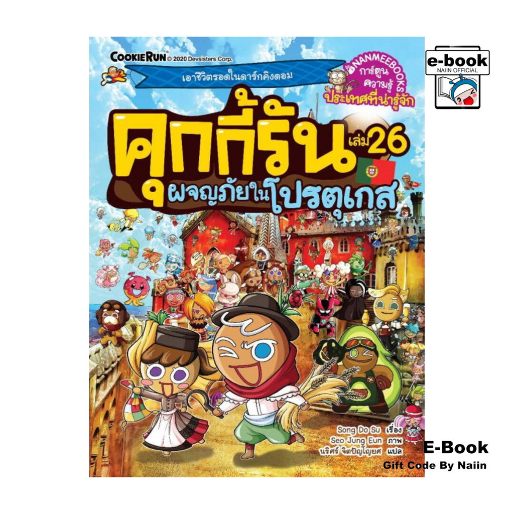 [E-Book Digital code] คุกกี้รัน เล่ม 26 ผจญภัยในโปรตุเกส