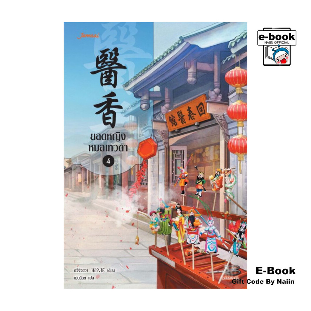 [E-Book Digital code] ยอดหญิงหมอเทวดา เล่ม 4 – แจ่มใส