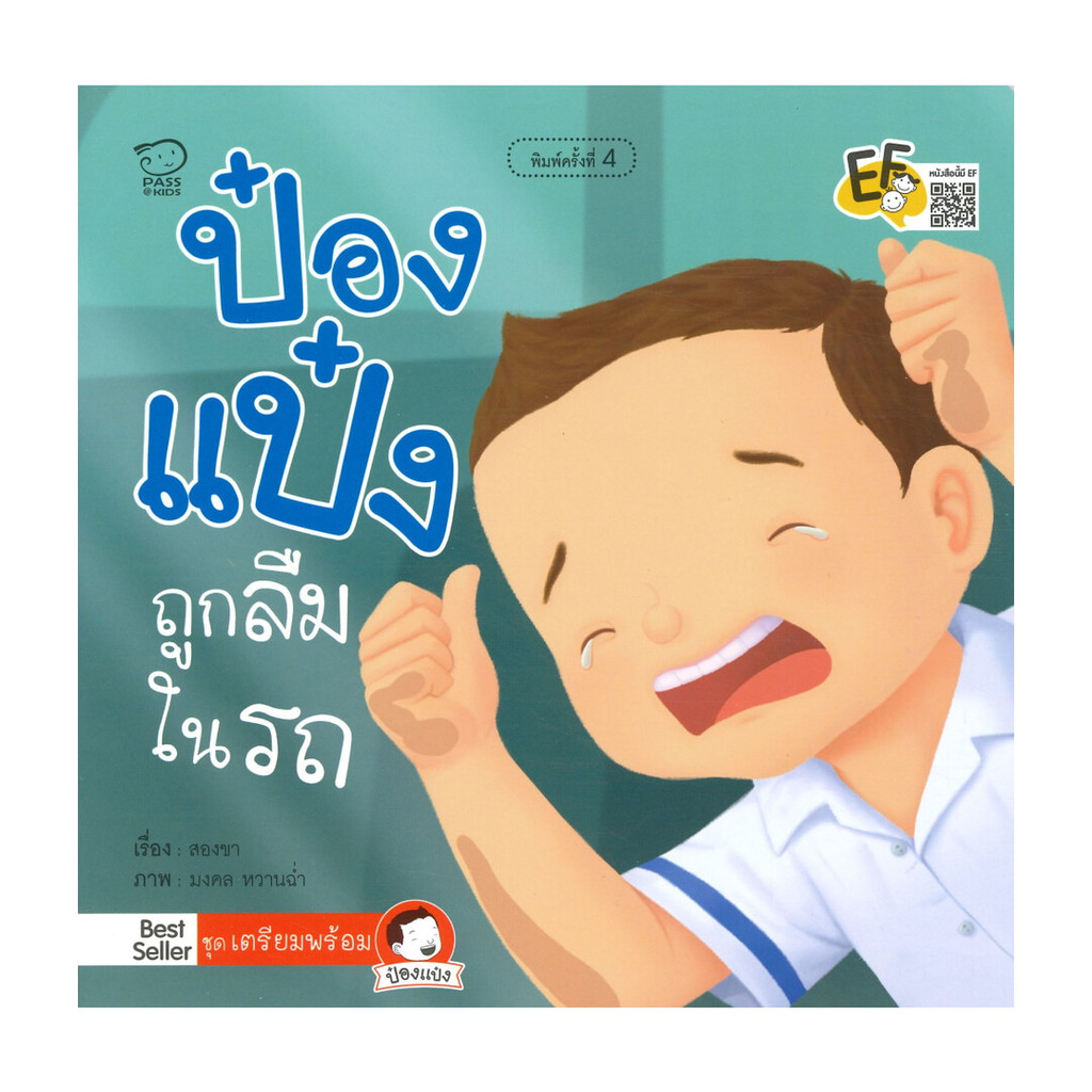 นายอินทร์ หนังสือ ป๋องแป๋งถูกลืมในรถ ชุด เตรียมพร้อม (ปกใหม่ พิมพ์ครั้งที่ 4)