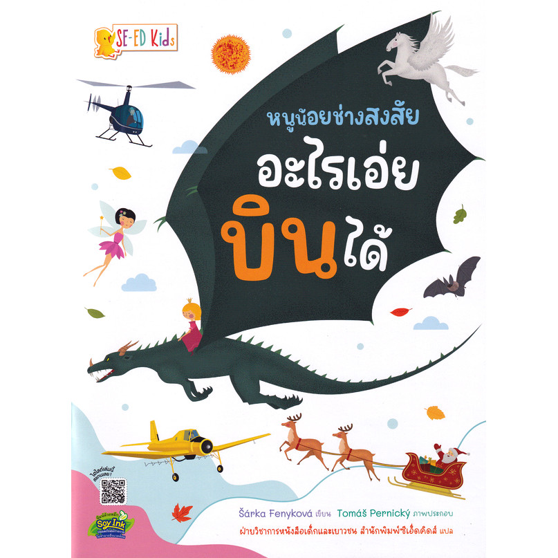 Se-ed (ซีเอ็ด) : หนังสือ หนูน้อยช่างสงสัย อะไรเอ่ยบินได้