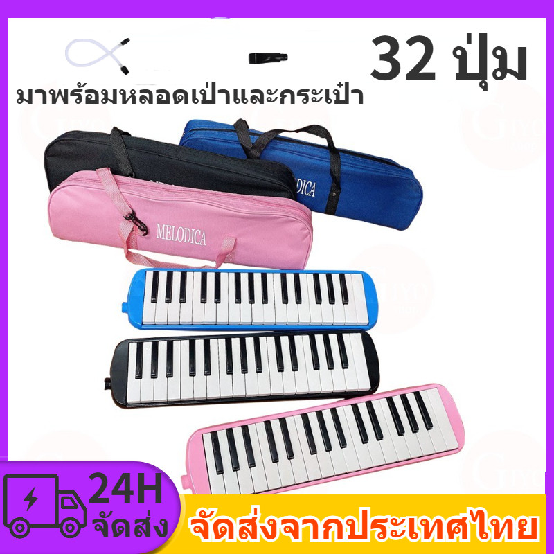 32Key เมโลเดี้ยน Melodian พร้อมอุปกรณ์ครบชุด เมโลเดียน เปียโน วงดุริยางค์ อุปกรณ์ดนตรี มาพร้อมหลอดเป่าและถุง