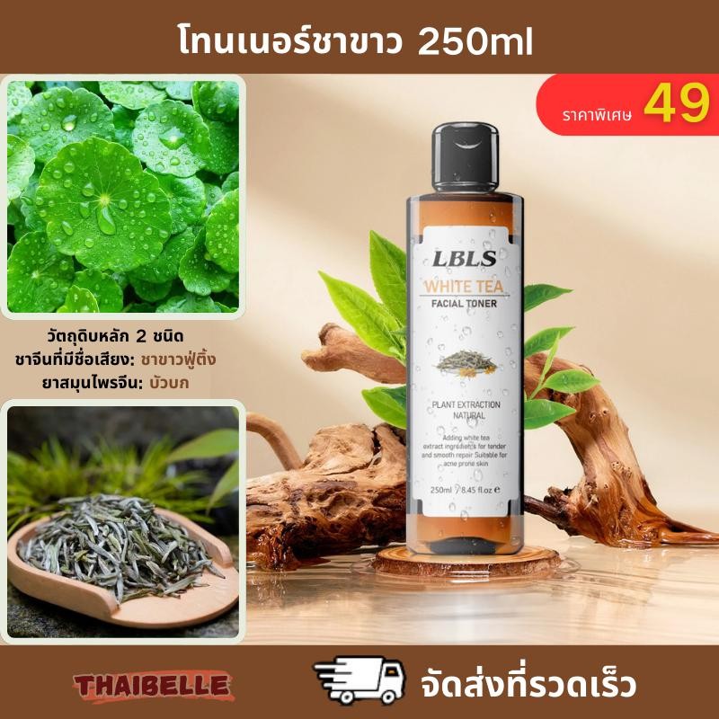 LBLS White Tea Toning lotionโทนเนอร์ชาขาว ปกป้องชั้นผิว ซ่อมแซมชั้นปกป้องผิว ปราศจากสารพาราเบน สำหรับผิวที่เสียหาย 250ml
