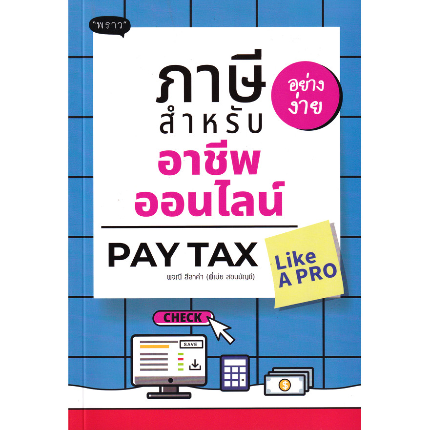 Bundanjai (หนังสือ) ภาษีอย่างง่าย สำหรับอาชีพออนไลน์ : Pay Tax Like A PR