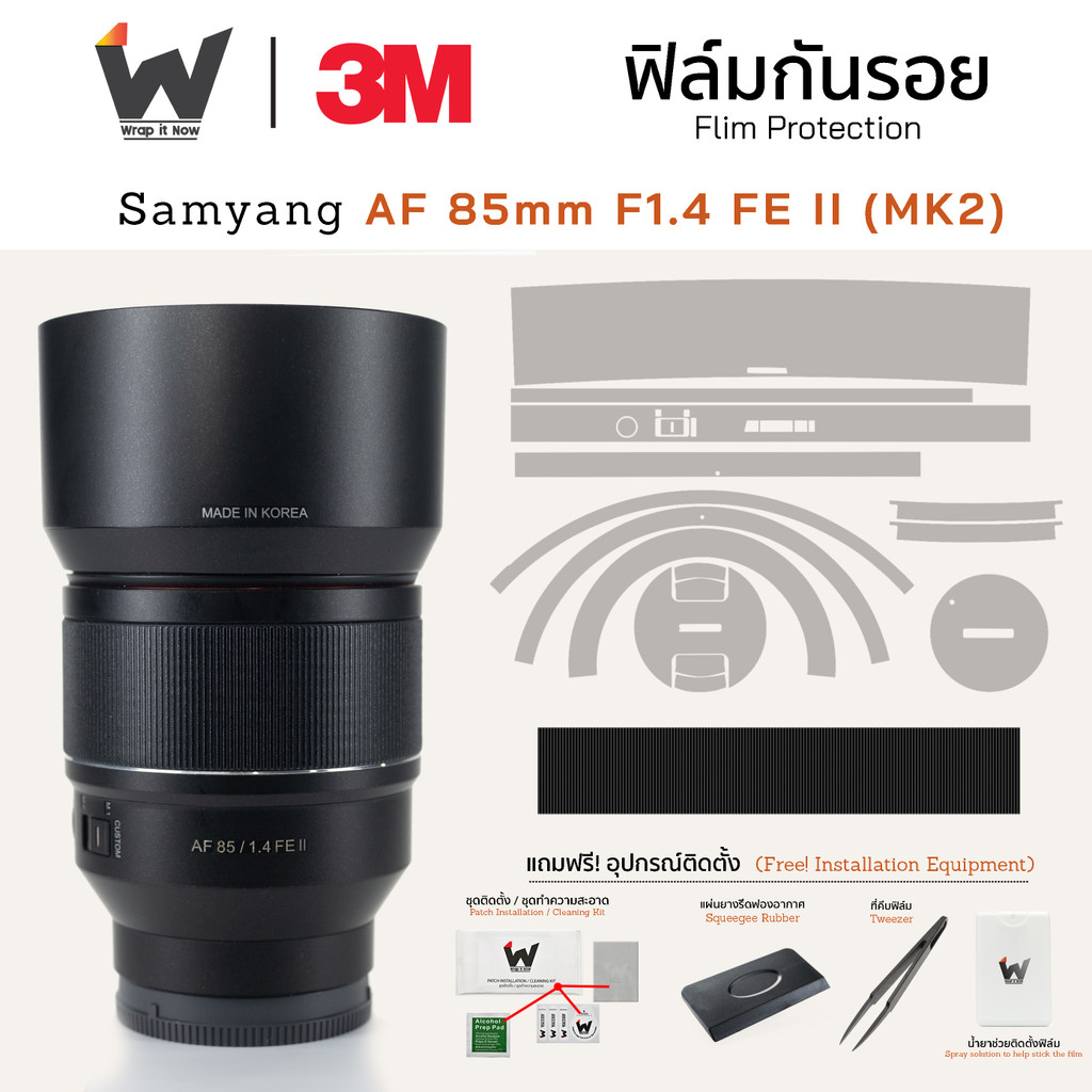 ฟิล์มกันรอย SAMYANG AF 85mm F1.4 FE II (MK2) ฟิล์มติดเลนส์ สติ๊กเกอร์เลนส์ ฟิล์มเลนส์กล้อง