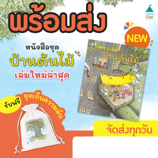 บ้านต้นไม้ 10 ชั้น (เลือกเล่มได้) หมอประเสริฐแนะนำ นิทานปกแข็ง สมาชิกใหม่บ้านต้นไม้ ความลับบ้านต้นไม้ อมรินทร์ คิดส์