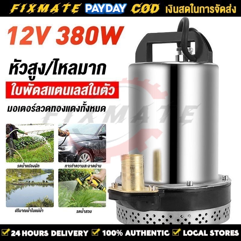 สแตนเลส ปั๊มจุ่ม 1นิ้วDC 12V 380W แรงดันสู แบตเตอรี่ มอเตอร์ทองแดงแท้ 12v ปั๊มน้ำ ปั้มน้ำโซลาเซล