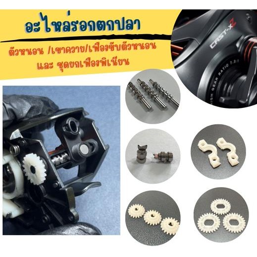 อะไหล่รอกตกปลา  Seasir Cast XZ   ตัวหนอน/เขาควาย/เฟืองขับตัวหนอน/ชุดยกเฟืองพิเนียน