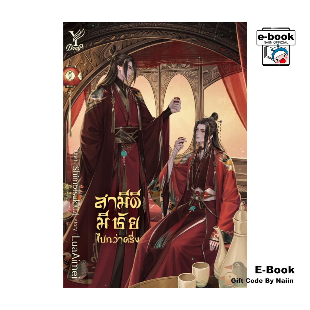 [E-Book Digital code] สามีดีมีชัยไปกว่าครึ่ง