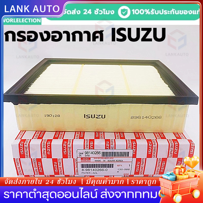 แท้ ISUZU กรองอากาศ D-max 2.5 MU-X 2.5 ปี 2012-2022 ขึ้นไป Blue Power 1.9 เบอร์ 8-98140266-0