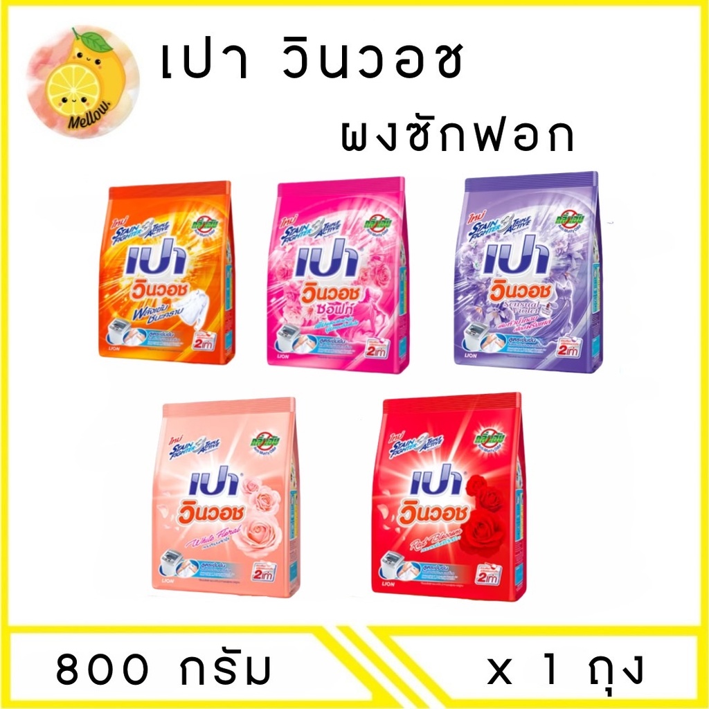 Mello PAO เปา วินวอช ผงซักฟอก 800 กรัม x1 ถุง