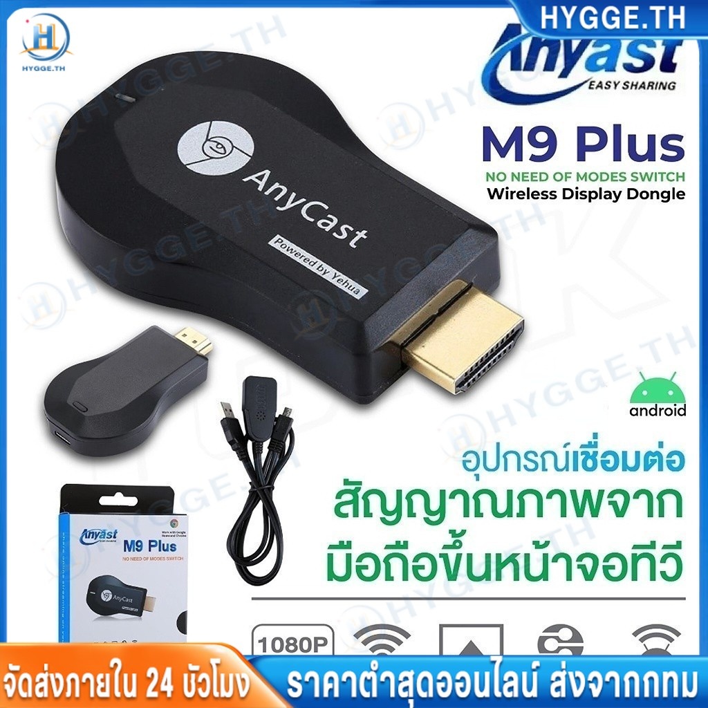 HYGGE❀ของแท้ HDTV Anycast M9 plus Anycastปื  hdmi wifi Display HD อุปกรณ์ร่วมหน้าจอไร้สาย ต่อมือถือไปทีวี รองรับ Android